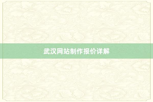 武汉网站制作报价详解