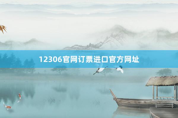 12306官网订票进口官方网址