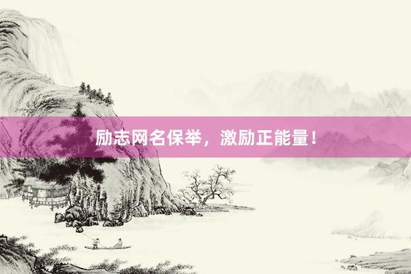 励志网名保举，激励正能量！
